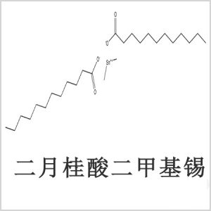 二月桂酸二甲基錫，月桂酸二甲基錫，月桂酸甲基錫