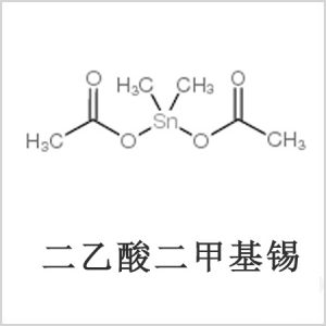 二醋酸二甲基錫，醋酸二甲基錫，醋酸甲基錫，CAS 13293-57-7，二二甲基錫，二甲基錫，甲基錫